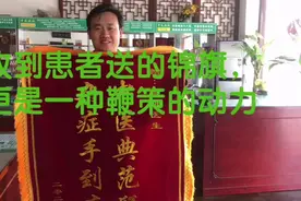 收到患者送的锦旗，更是一种鞭策的动力视频封面