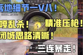 雨林17杀全局解说：训练基地细节1V8！视频封面