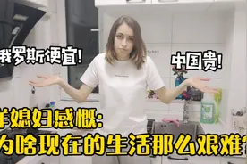 洋媳妇感叹中国的物价太高，俄罗斯一辈子没用过那么贵的电饭煲!视频封面