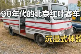 沉浸式体验北京红叶客车，还记得当年疯狂的小公共汽车吗？视频封面