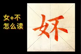 女人妚，是这个意思吗？汉字之美，传统文化，欧楷视频封面
