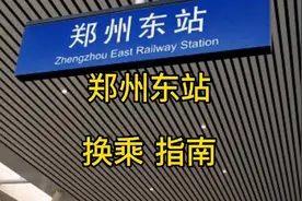 郑州高铁东站 3分钟内换乘攻略指南  有需要的记得收藏哦