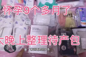 怀孕9个多月了挺着大肚子，大晚上整理待产包，以防宝宝随时发动视频封面