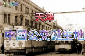 天津，中国公交诞生之地。有轨电车，从天津出发。视频封面