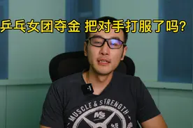乒乓女团夺金，谁说刘诗雯是不敢上场？我们把对手打服了吗？视频封面