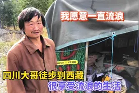 四川大哥徒步到西藏，愿意一直在路上很享受流浪的生活视频封面