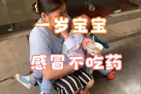 一岁宝宝感冒不吃药，只能强制喂药，感冒后变得越来越粘人视频封面