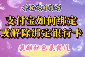 支付宝如何绑定或解除绑定银行卡。如何获取并使用奖励红包。视频封面