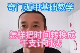 奇门遁甲基础教学 ：怎样把时间转换成天干地支计时法视频封面