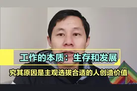 工作的本质：生存和发展，究其原因还是选拔主观适合的人创造价值视频封面