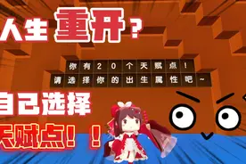 迷你世界：人生重开模拟生存！开局自己选择天赋点？视频封面