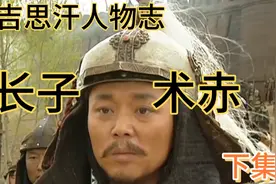 成吉思汗人物志之成吉思汗长子术赤（下）封地远离故土，忧郁而终视频封面