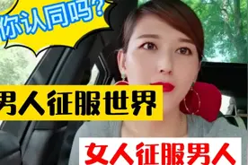 男人征服世界，女人只需征服男人！你怎么理解的？视频封面