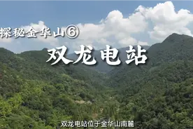一座金华电站与毛主席的故事视频封面