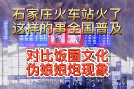 石家庄火车站摘下明星广告牌，换上历史英雄照片，值得点赞！视频封面