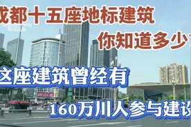 成都众多地标 城市中轴线上建筑曾牵动亿万四川人的心过去称皇城视频封面