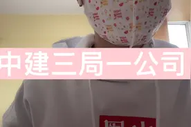 中建三局一公司待遇分享视频封面