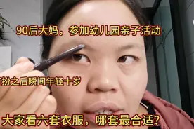 90后大妈参加活动，打扮之后瞬间年轻十岁大家看六套衣服哪套合适视频封面