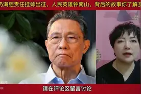 从鲁莽少年到中国脊梁 钟南山的故事值得讲给孩子们听 #真实人物视频封面
