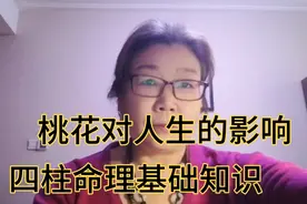 四柱命理基础知识之桃花对人生的影响视频封面
