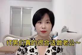 聊聊IT男们，直男木讷不解风情？其实IT男很合适做老公～视频封面