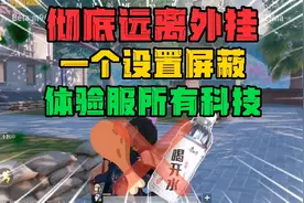地铁逃生:彻底远离外挂！一个设置屏蔽体验服所有科技～视频封面