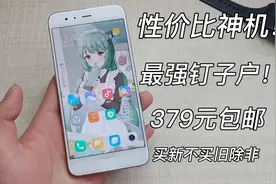 小米史上最强钉子户手机！骁龙835现在依然不卡，香的很~视频封面