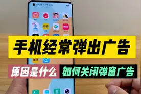 手机经常弹出广告，原因是什么?如何彻底关闭弹窗广告视频封面