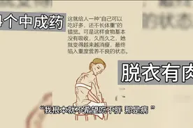 4个中成药，从根源调理消瘦体质，让你“脱衣有肉”视频封面