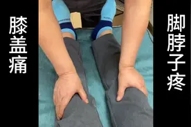 膝关节和脚脖子疼痛，立竿见影的方法