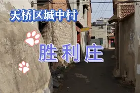 济南天桥区的老村庄—胜利庄（一），当前是堤口路片区的城中村视频封面