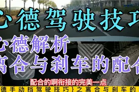 踩刹车时，到底需不需要，踩离合？！视频封面