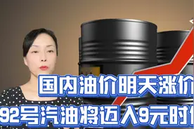 国内油价明天涨价，十调九涨，油价飙升，92号汽油迈入9元时代。视频封面