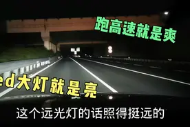 能照亮四车道的Led大灯，跑高速就是亮就是爽，雨雾天会一片白吗视频封面