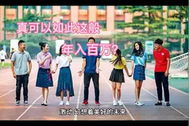 年入百万后面有哪些不为人知的秘密？视频封面