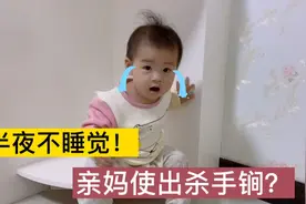 14个月宝宝半夜不睡觉，亲妈使出杀手锏，结果一声娘叫的心融化了视频封面