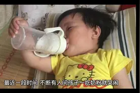 宝宝为什么一吃奶粉就哭闹？视频封面