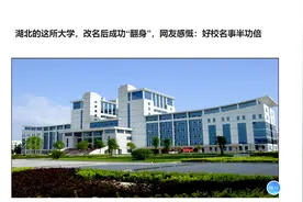 湖北的这所大学，改名后成功“翻身”，网友感慨：好校名事半功倍视频封面