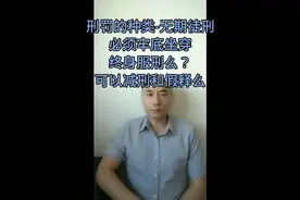 刑罚的种类-无期徒刑，必须牢底坐穿，终身服刑么？能减刑假释么视频封面
