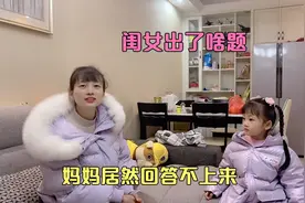 闺女出了啥题，妈妈居然回答不上来，一旁的爸爸乐坏了视频封面