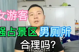 女游客强占景区男厕所，一男孩无法上厕所，家长报警求助视频封面