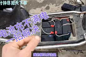 10万人都在用，电动车电池充不满的方法，就你不知道视频封面