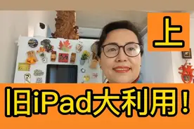 生活日志：手把手教你制作电子相册！旧ipad大利用！废物利用！视频封面
