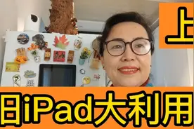 生活日志：手把手教你制作电子相册！旧ipad大利用！废物利用！