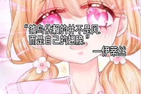 《我，伊蒂丝女皇》经典语录⭕视频封面