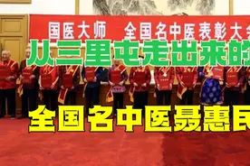 从北京朝阳三里屯走出来的全国名中医，有这样一位著名的杂病专家视频封面