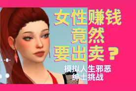 【Gamer比基尼】模拟人生邪恶绅士挑战女性赚钱竟然要这样操作？视频封面
