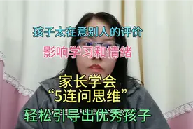 孩子太在意别人的评价，影响学习和情绪，用“5连问思维”巧引导视频封面