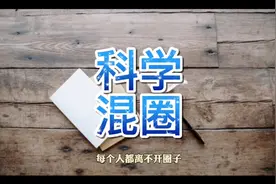 学会“科学混圈”，才能早日遇到你的“贵人”！视频封面