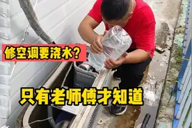 空调制冷效果不好，需要给空调加水？老师傅来告诉你为什么视频封面